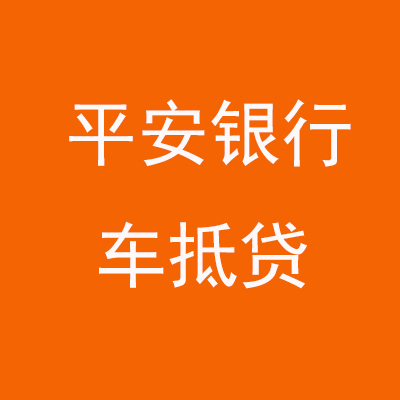 龙文平安银行车抵贷