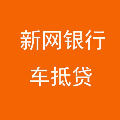 龙文新网银行车抵贷